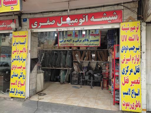 عکس شیشه اتومبیل صفری