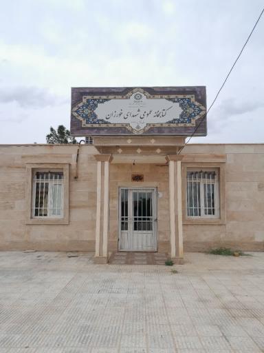 عکس کتابخانه شهدای روستای خورزان