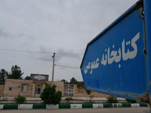 عکس کتابخانه شهدای روستای خورزان