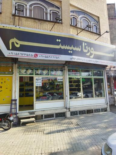 سورنا سیستم