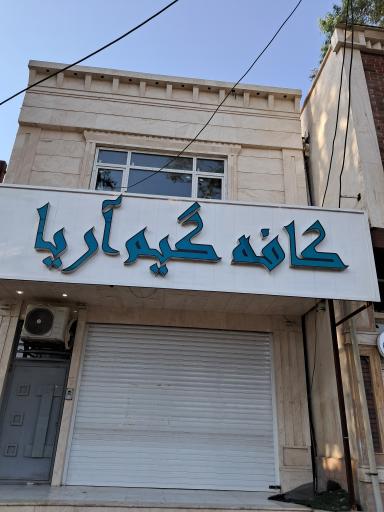 عکس کافه گیم آریا