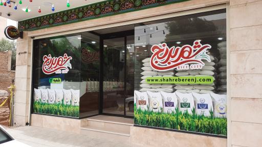 عکس فروشگاه شهر برنج شعبه صدوقی