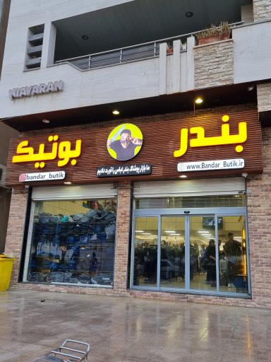 عکس بندر بوتیک