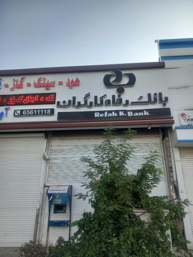 عکس بانک رفاه کارگران