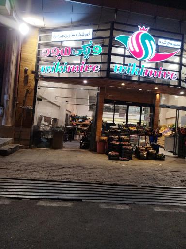 عکس میوه فروشی