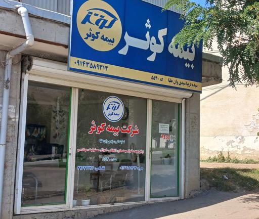 عکس بیمه کوثر