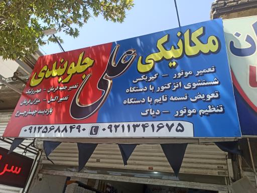 عکس مکانیکی و جلوبندی علی