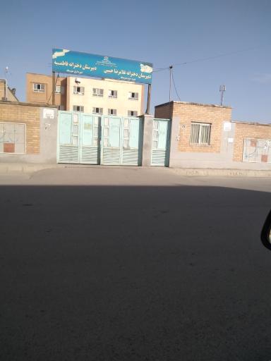 عکس مدرسه فاطمیه