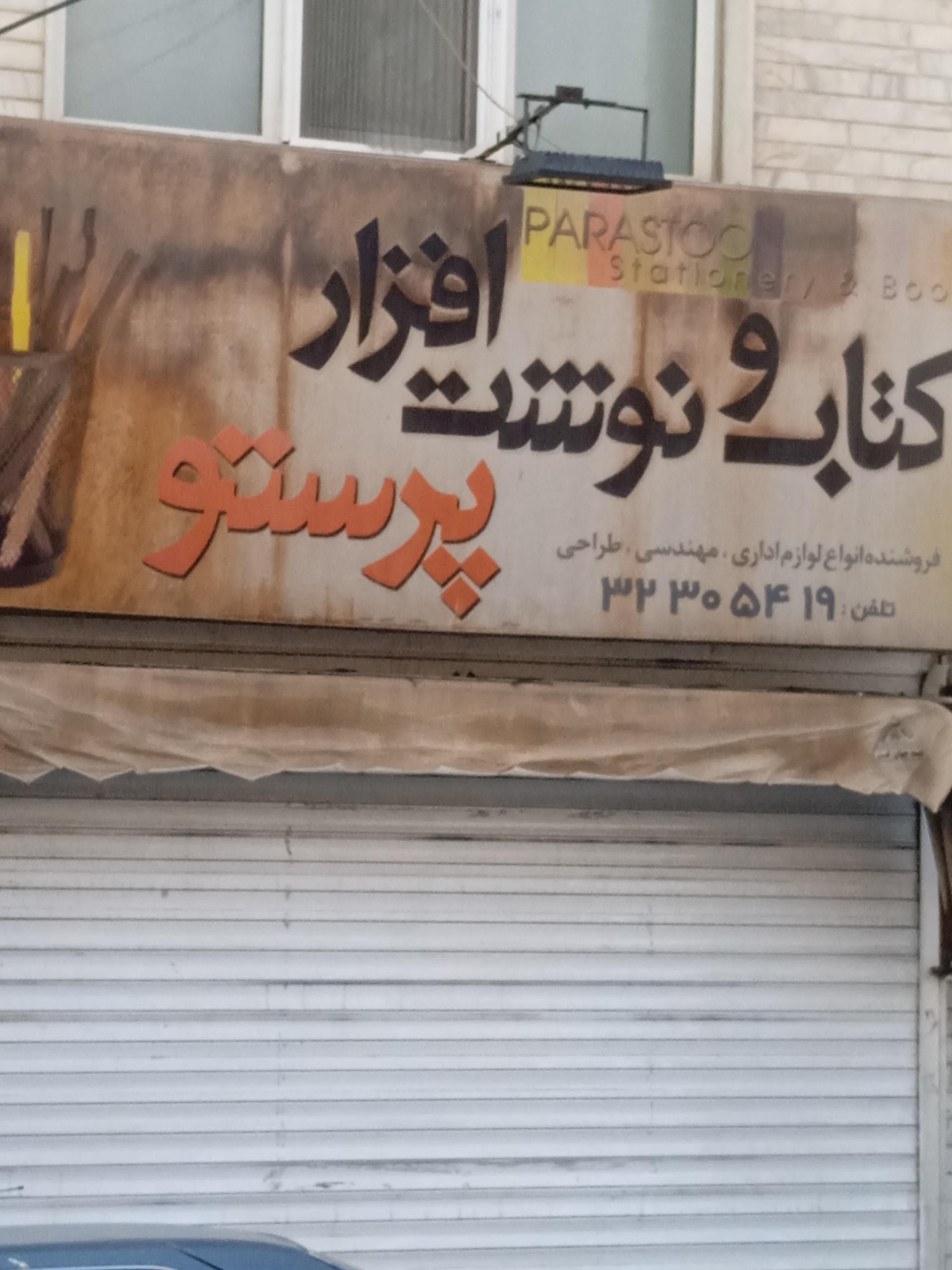 عکس کتاب و نوشت افزار پرستو