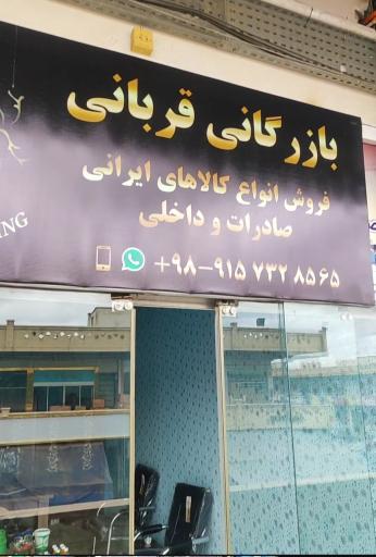 عکس شرکت بازرگانی قربانی