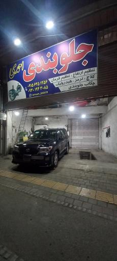 عکس جلوبندی احمدی