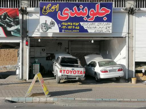 عکس جلوبندی احمدی