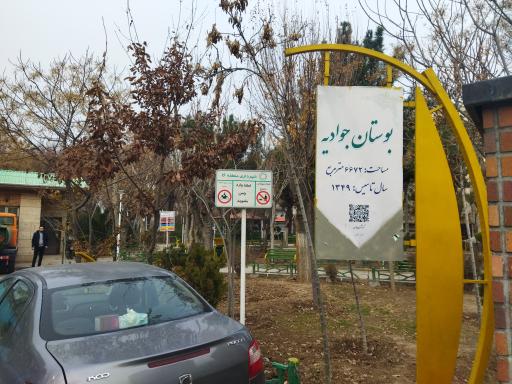 عکس بوستان جوادیه