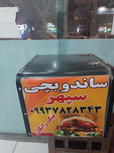 عکس ساندوچ سپهر