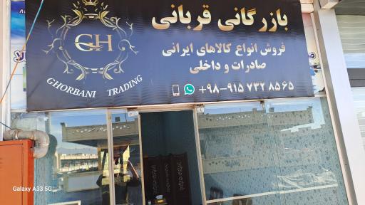 عکس شرکت بازرگانی قربانی