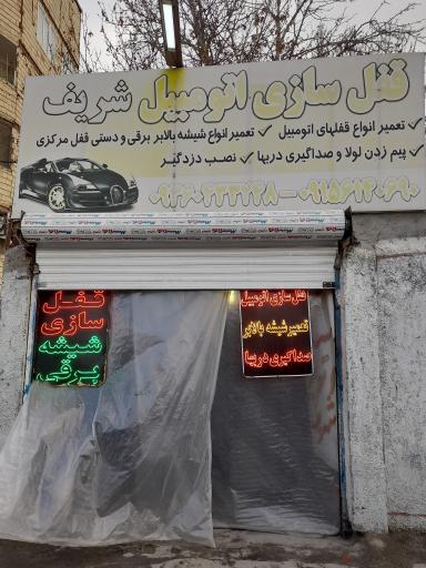 عکس قفل و دزدگیر شریف