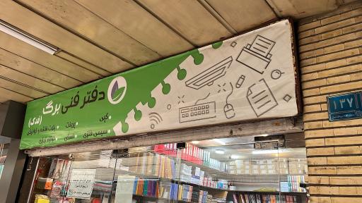 عکس دفترفنی برگ فتوکپی 