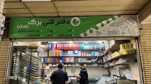 عکس دفترفنی برگ فتوکپی 