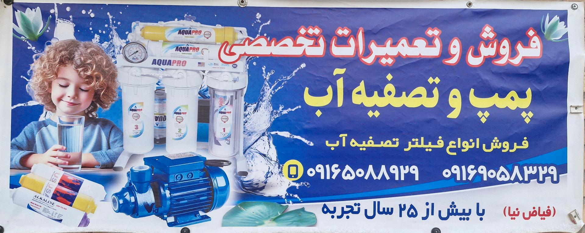 عکس پمپ و تصفیه آب فیاض نیا