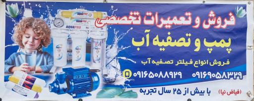 عکس پمپ و تصفیه آب فیاض نیا