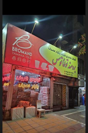 عکس ظروف یکبار مصرف برومند توانا توس