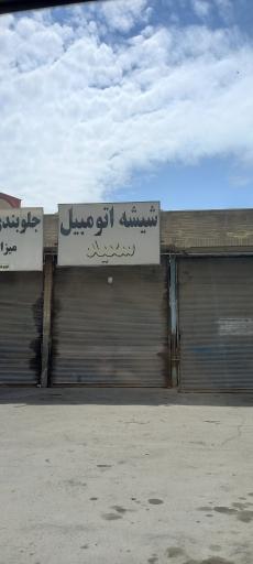 عکس شیشه اتومبیل خودرو سعید