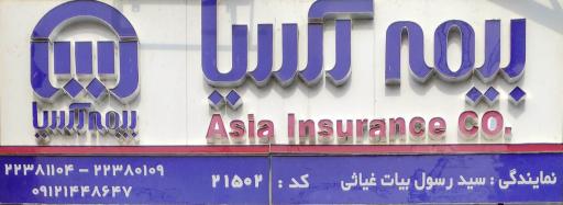 عکس بیمه آسیا کد ۲۱۵۰۲