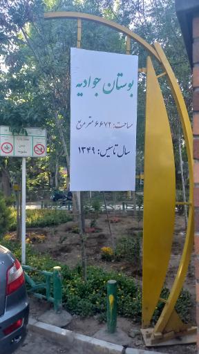 عکس بوستان جوادیه