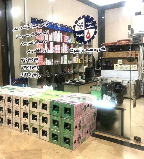 عکس گروه صنعتی کوشا