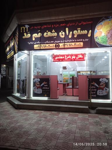 عکس رستوران شف مم مد