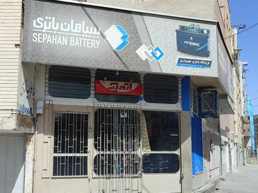 عکس نمایندگی فروش و خدمات پس از فروش سپاهان باطری(شهسواری)