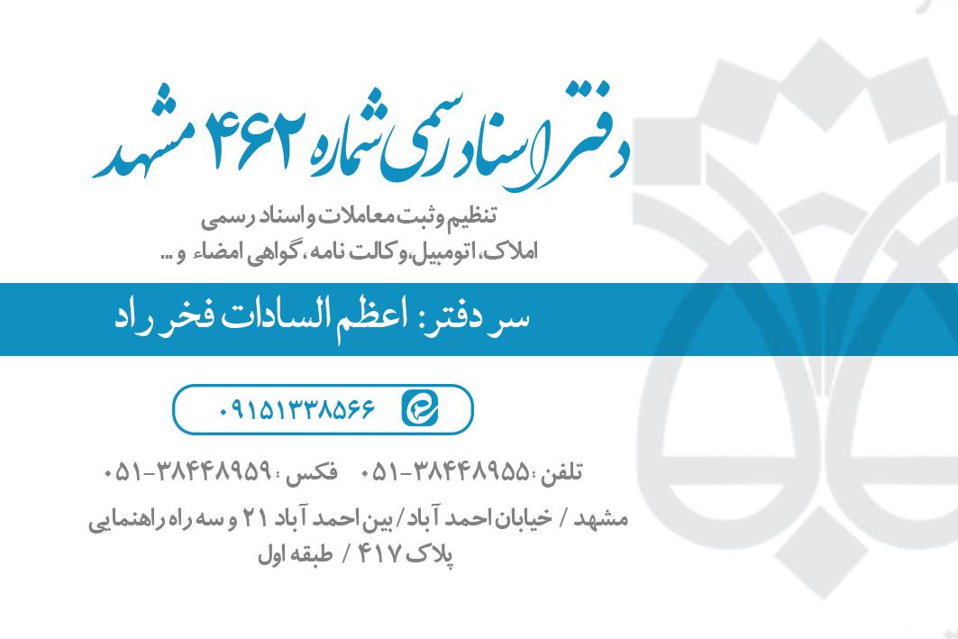 عکس دفتر اسناد رسمی شماره ۴۶۲ مشهد 