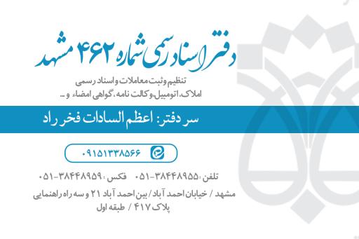 عکس دفتر اسناد رسمی شماره ۴۶۲ مشهد 