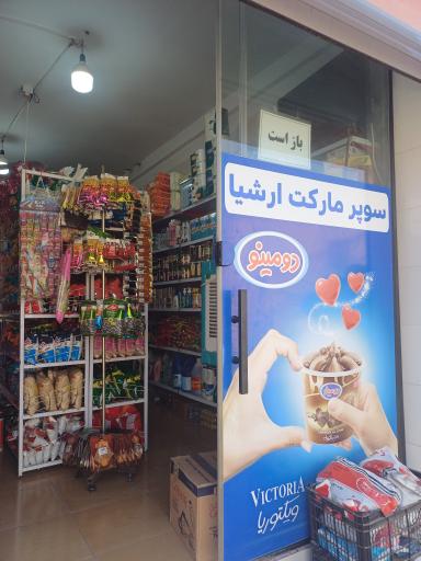 عکس سوپر مارکت ارشیا