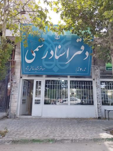 عکس دفتر اسناد رسمی شماره 4 شاندیز