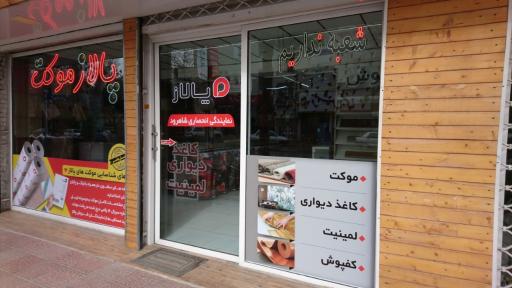 عکس فروشگاه پالاز موکت