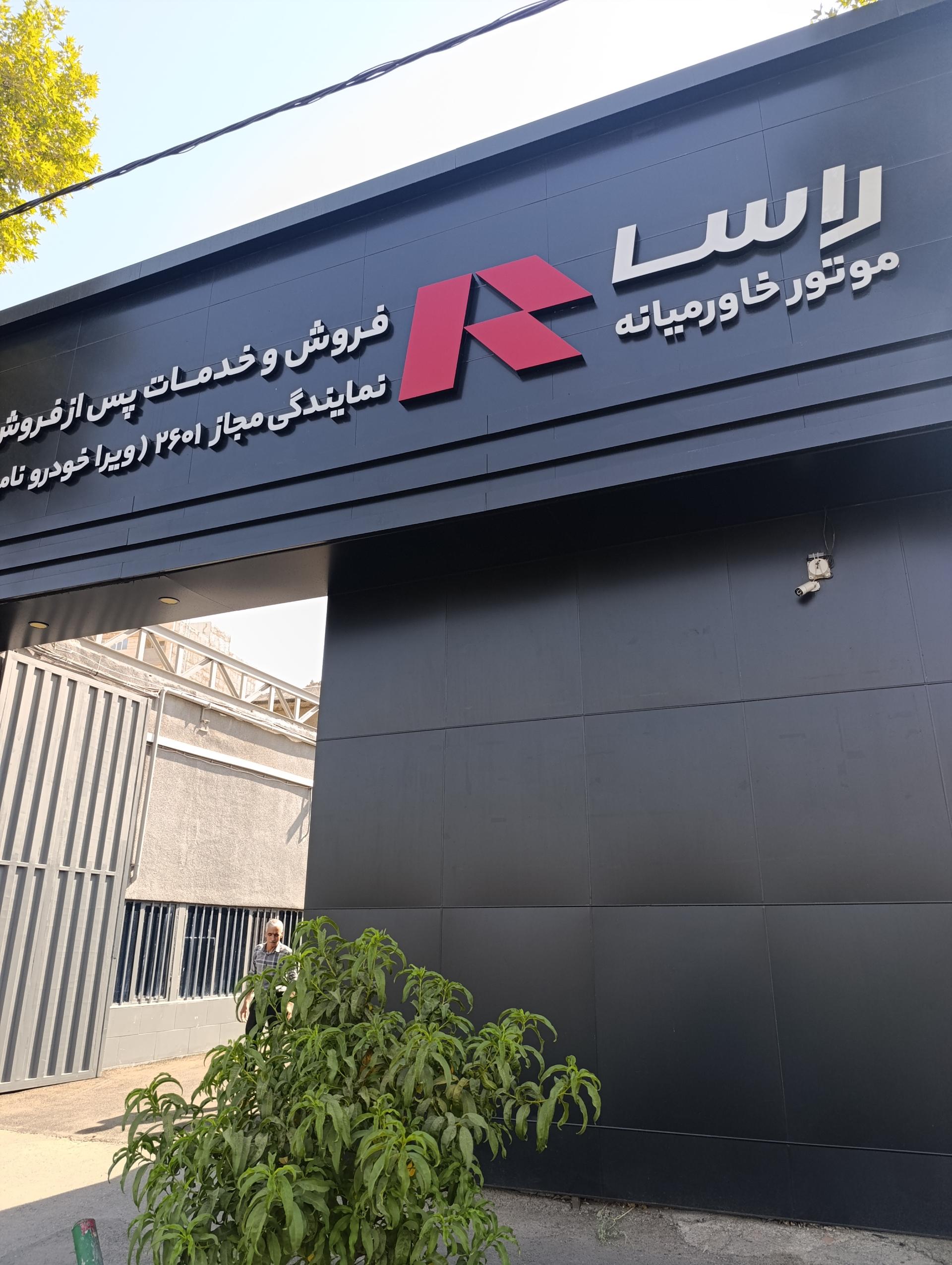 عکس نمایندگی راسا موتور 2601