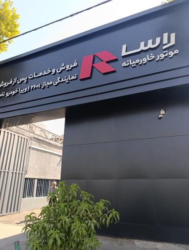عکس نمایندگی راسا موتور 2601