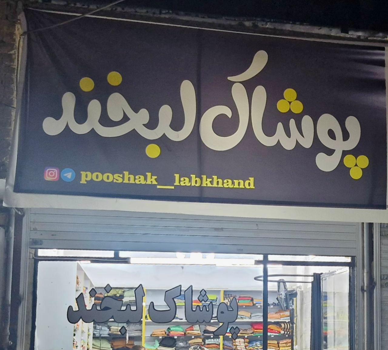 عکس فروشگاه پوشاک لبخند 