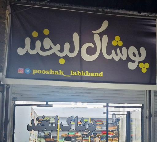 عکس فروشگاه پوشاک لبخند 