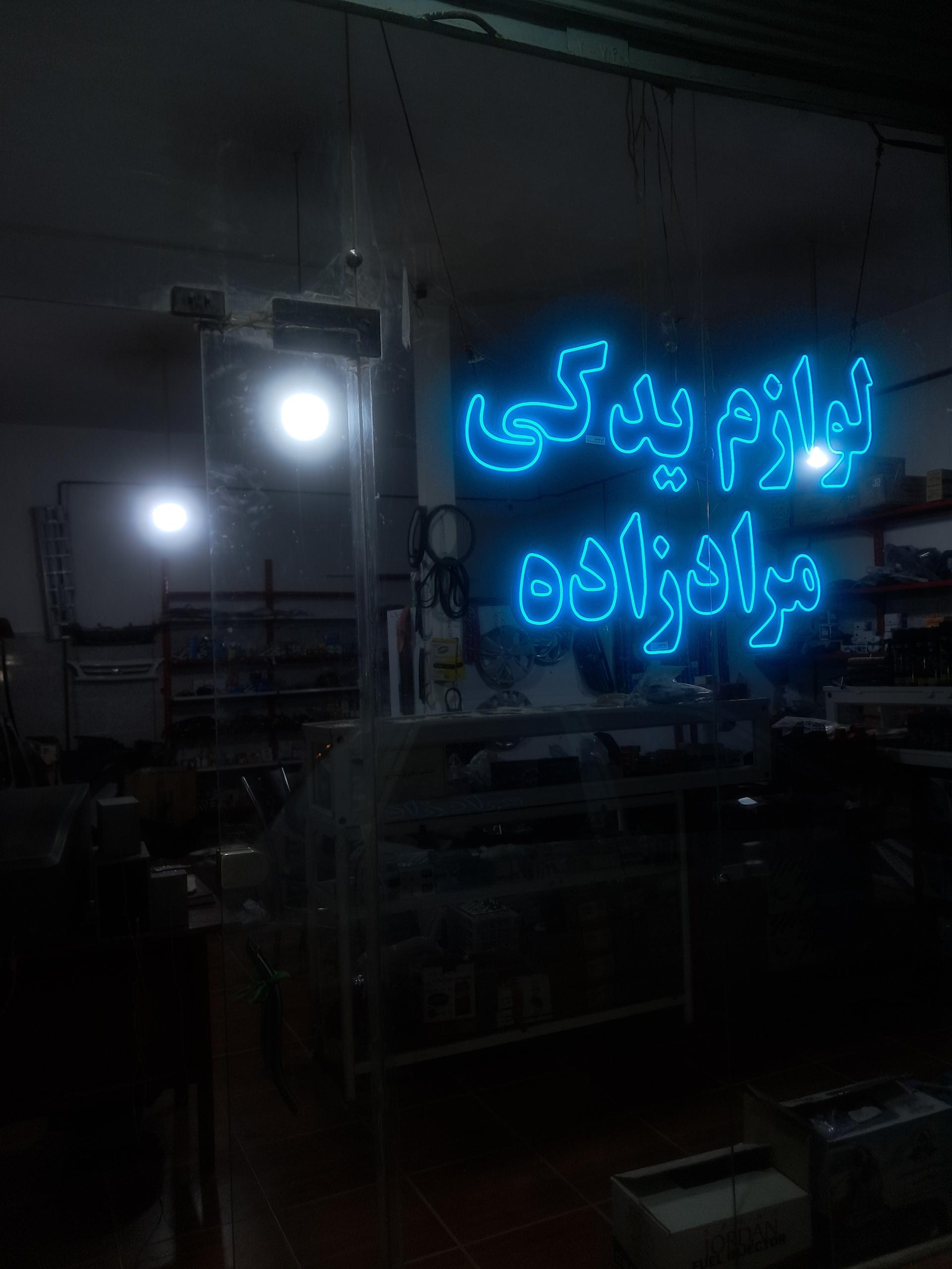عکس لوازم یدکی مرادزاده