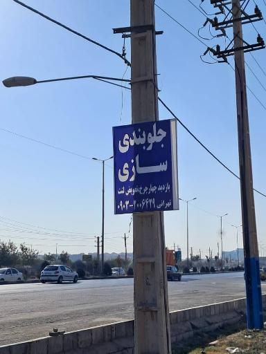 عکس جلوبندی سازی تهرانی