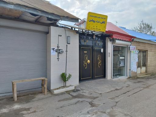 عکس کافی نت روشن