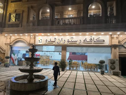 عکس کافه رستوران لدو