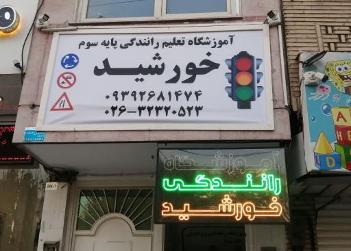 عکس آموزشگاه رانندگی خورشید 