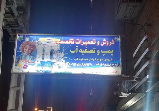 عکس پمپ و تصفیه آب فیاض نیا