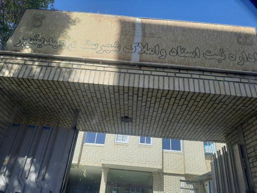 عکس اداره ثبت اسناد و املاک شهرستان مهدی شهر 