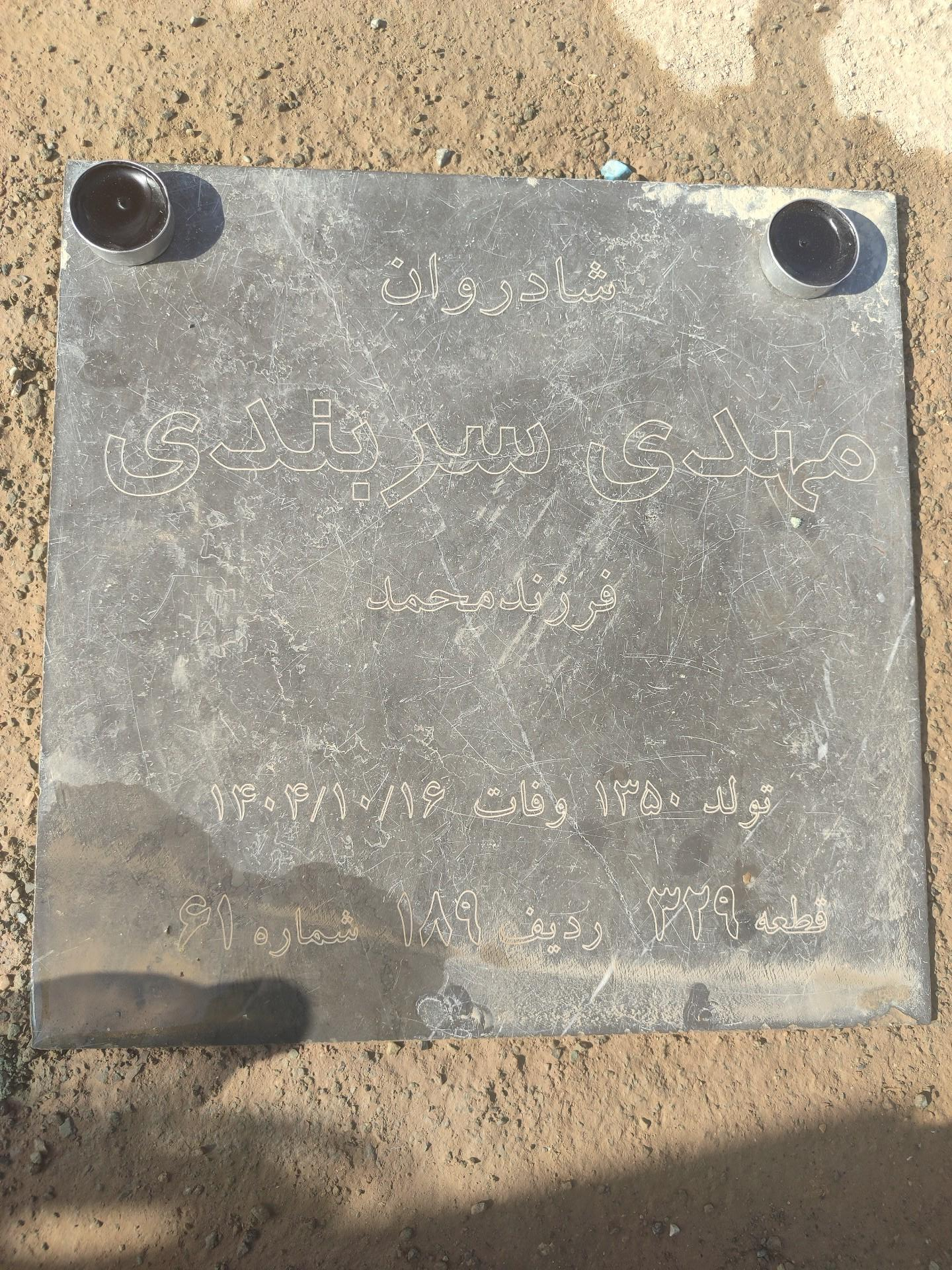 عکس مزار مهدی سربندی