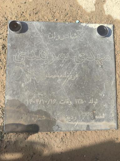 عکس مزار مهدی سربندی