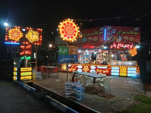 سوغات سرا و کلوچه سرای کارن